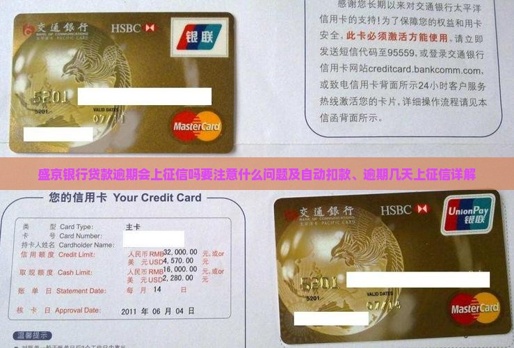 盛京银行贷款逾期会上征信吗要注意什么问题及自动扣款、逾期几天上征信详解