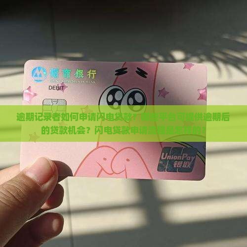 逾期记录者如何申请闪电贷款？哪些平台可提供逾期后的贷款机会？闪电贷款申请流程是怎样的？