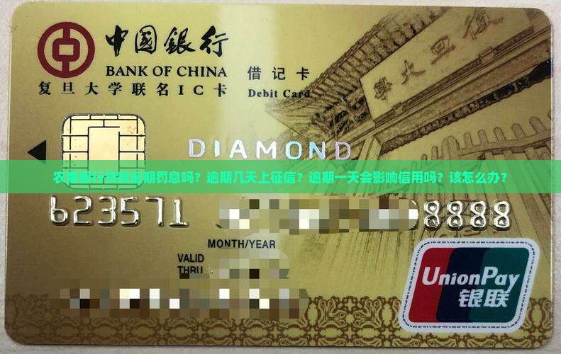 农商银行贷款逾期罚息吗？逾期几天上征信？逾期一天会影响信用吗？该怎么办？