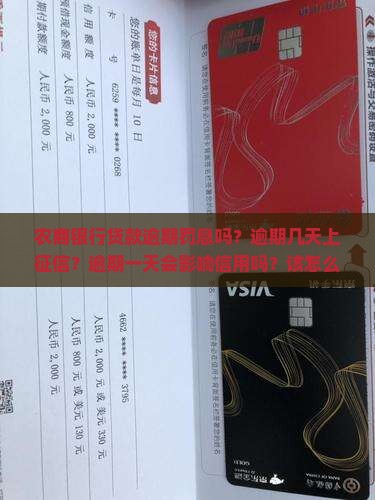 农商银行贷款逾期罚息吗？逾期几天上征信？逾期一天会影响信用吗？该怎么办？