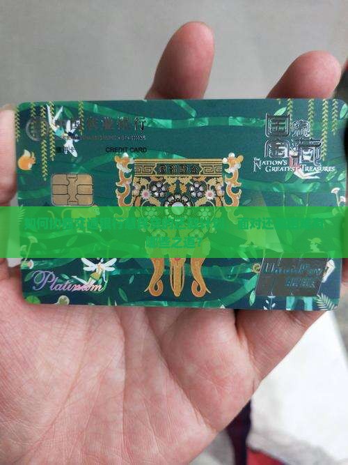 如何协商交通银行慧民贷的还款计划，面对还款困难有哪些之道？