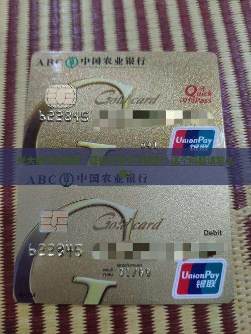光大银行逾期后，征信上多久才显示？这个问题该怎么破？