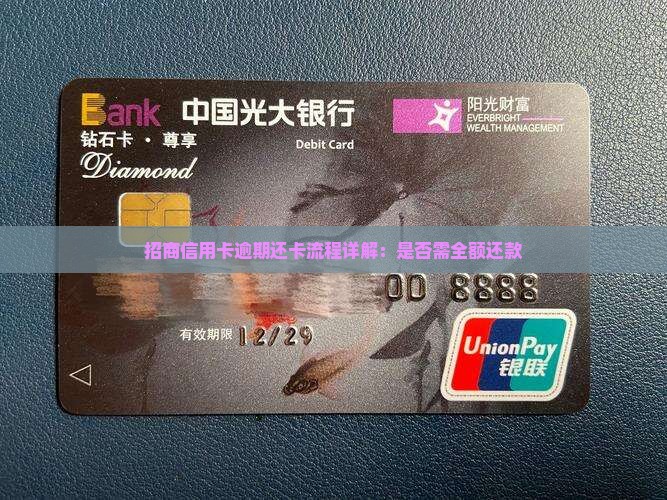 招商信用卡逾期还卡流程详解：是否需全额还款