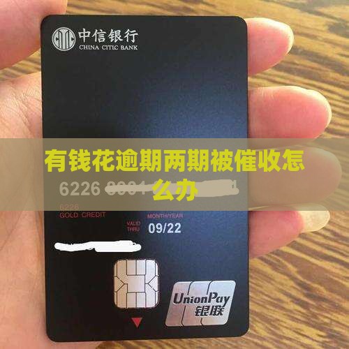 有钱花逾期两期被催收怎么办