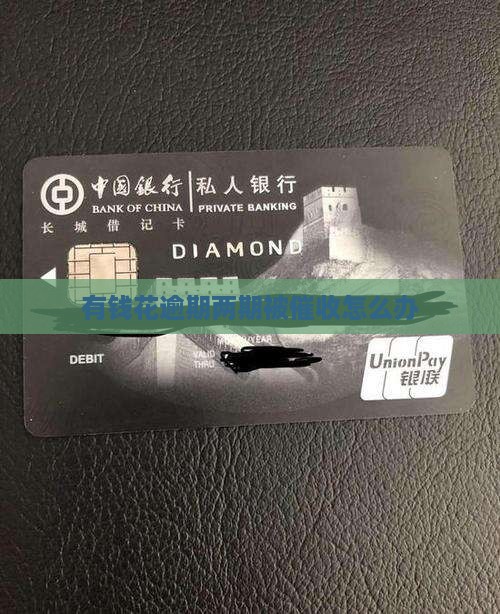 有钱花逾期两期被催收怎么办