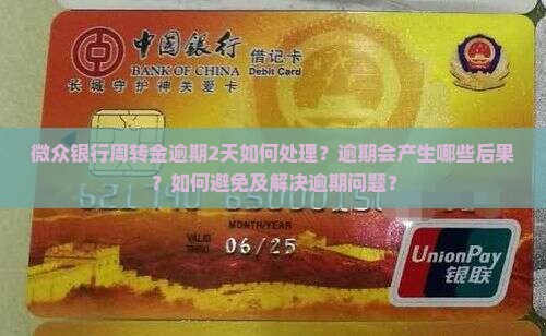 微众银行周转金逾期2天如何处理？逾期会产生哪些后果？如何避免及解决逾期问题？