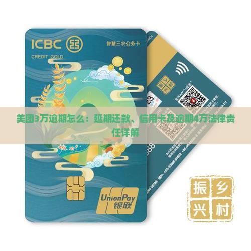 美团3万逾期怎么：延期还款、信用卡及逾期4万法律责任详解
