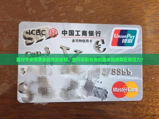 面对平安消费金融贷款逾期，如何采取有效处理措施缓解还款压力？