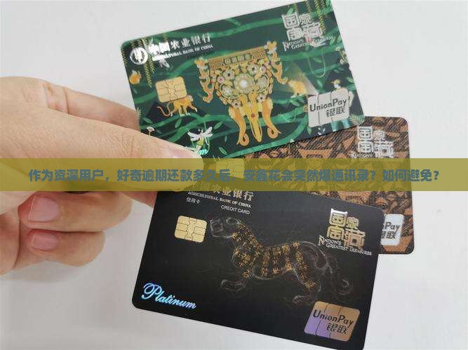 作为资深用户，好奇逾期还款多久后，安鑫花会突然爆通讯录？如何避免？