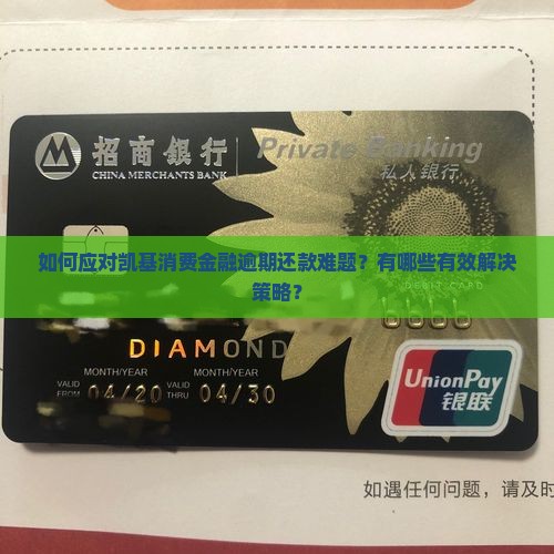 如何应对凯基消费金融逾期还款难题？有哪些有效解决策略？