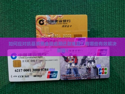 如何应对凯基消费金融逾期还款难题？有哪些有效解决策略？