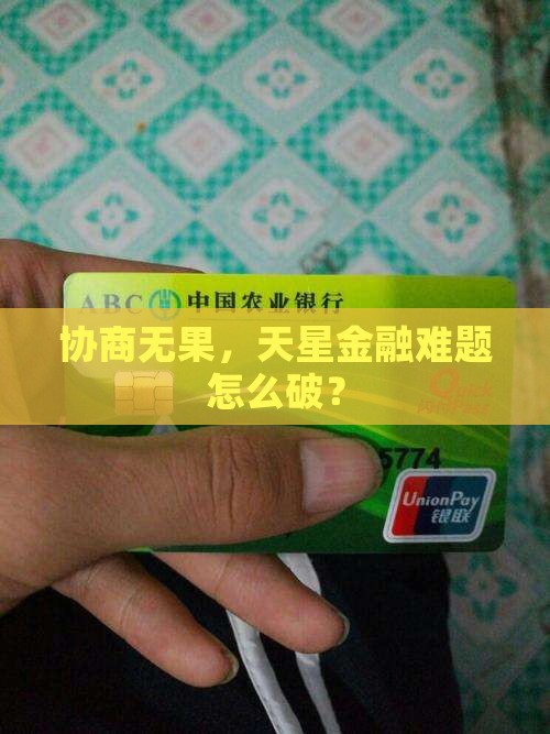 协商无果，天星金融难题怎么破？