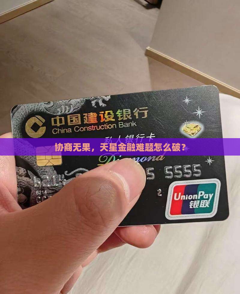 协商无果，天星金融难题怎么破？