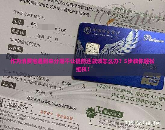 作为消费宅遇到来分期不让提前还款该怎么办？5步教你轻松维权！