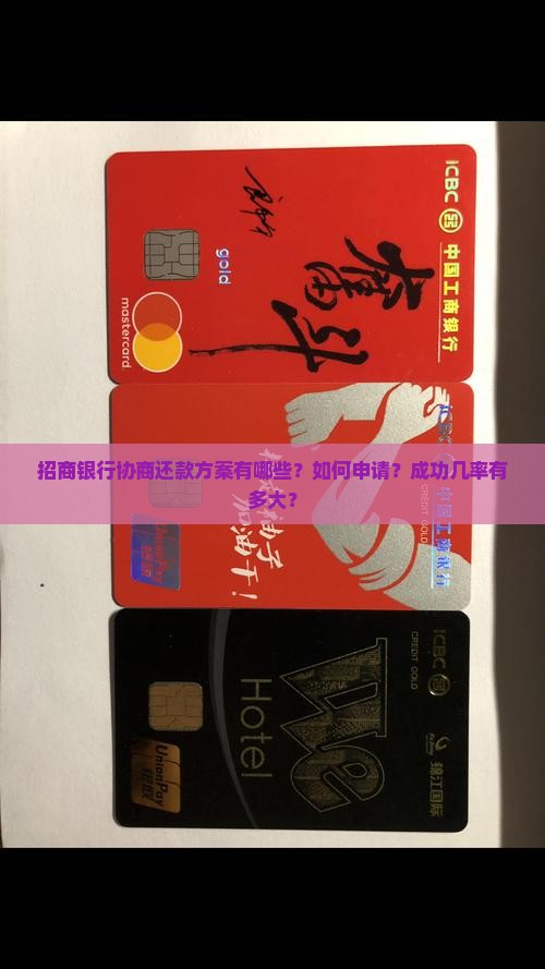 招商银行协商还款方案有哪些？如何申请？成功几率有多大？