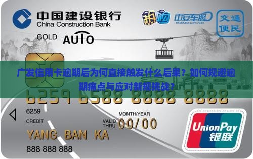 广发信用卡逾期后为何直接触发什么后果？如何规避逾期痛点与应对新规挑战？