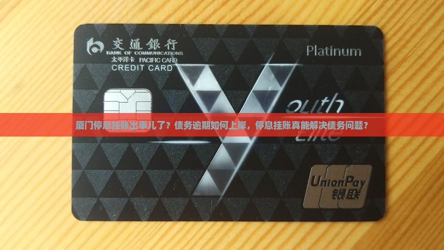 厦门停息挂账出事儿了？债务逾期如何上岸，停息挂账真能解决债务问题？