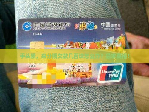 手头紧，来分期欠款几百块怎么办？急求高招！