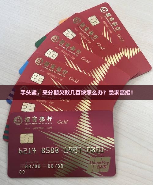手头紧，来分期欠款几百块怎么办？急求高招！