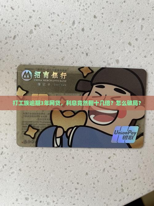 打工族逾期3年网贷，利息竟然翻十几倍？怎么破局？