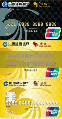 京东无逾期上征信吗可以怎么解决，不逾期是否记录征信及算贷款问题解析
