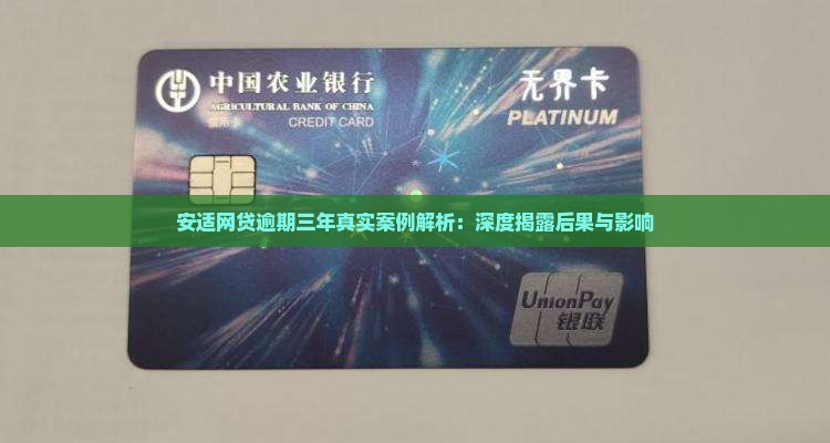 安适网贷逾期三年真实案例解析：深度揭露后果与影响