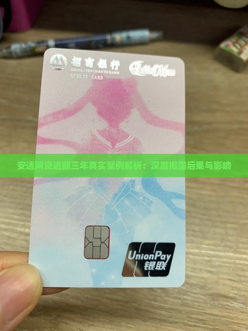 安适网贷逾期三年真实案例解析：深度揭露后果与影响