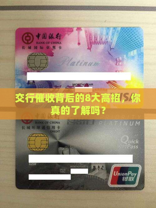 交行催收背后的8大高招，你真的了解吗？