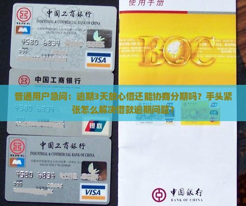 普通用户急问：逾期3天放心借还能协商分期吗？手头紧张怎么解决借款逾期问题？