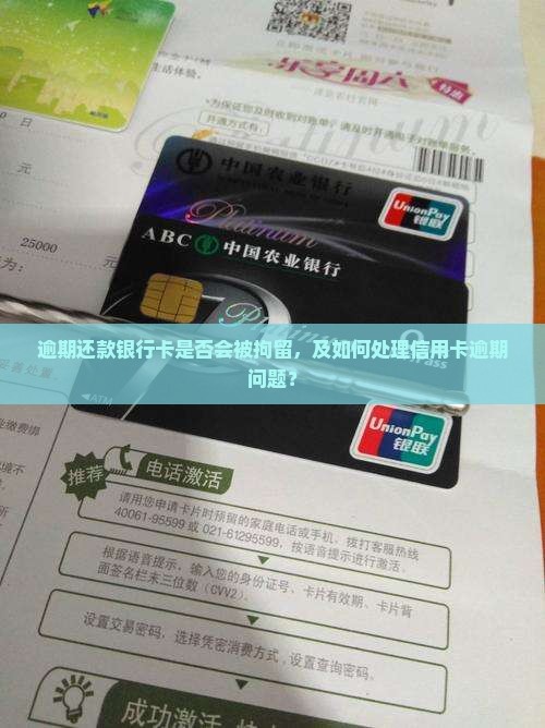 逾期还款银行卡是否会被拘留，及如何处理信用卡逾期问题？