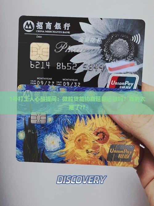 1号打工人心酸提问：微粒贷能协商延期还款吗？真的太难了??