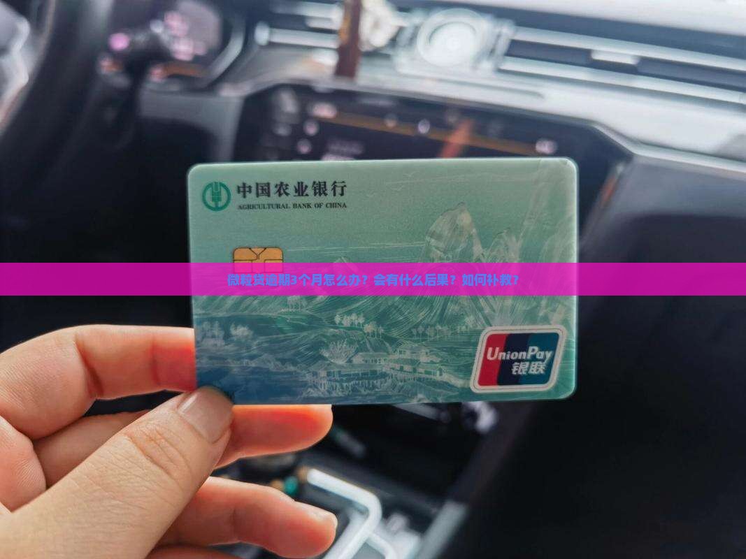 微粒贷逾期3个月怎么办？会有什么后果？如何补救？