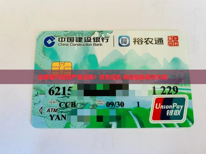 招商银行逾期严重后果？债务危机+停息挂账解决方案