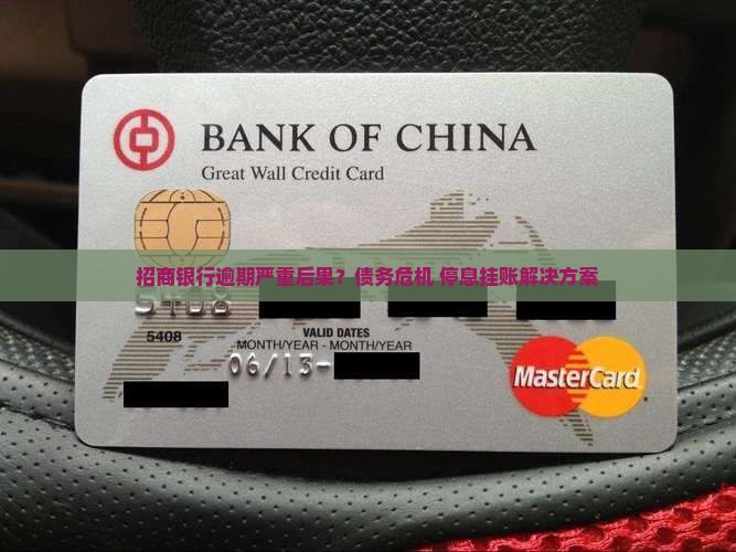 招商银行逾期严重后果？债务危机+停息挂账解决方案