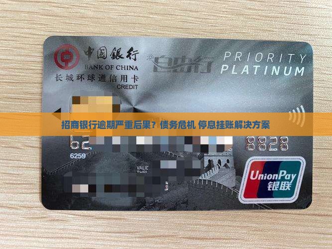 招商银行逾期严重后果？债务危机+停息挂账解决方案