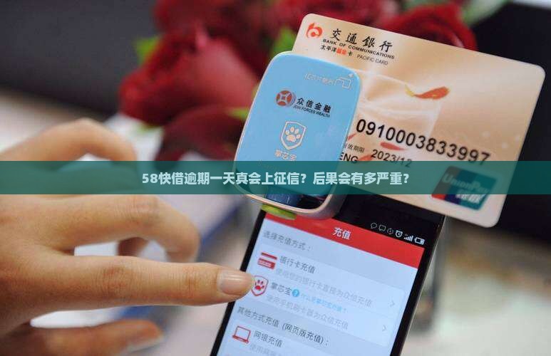 58快借逾期一天真会上征信？后果会有多严重？