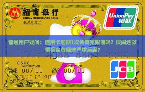 普通用户疑问：信用卡逾期1次会有宽限期吗？误闯还款雷区会有哪些严重后果？