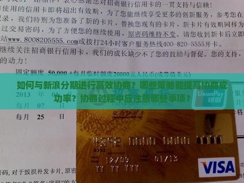 如何与新浪分期进行高效协商？哪些策略能提高协商成功率？协商过程中应注意哪些事项？