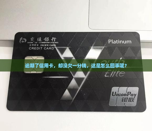 逾期了信用卡，却没欠一分钱，这是怎么回事呢？