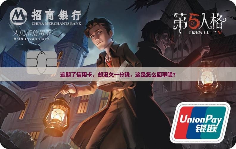 逾期了信用卡，却没欠一分钱，这是怎么回事呢？