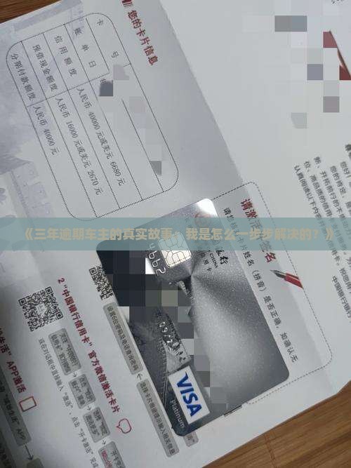 《三年逾期车主的真实故事：我是怎么一步步解决的？》