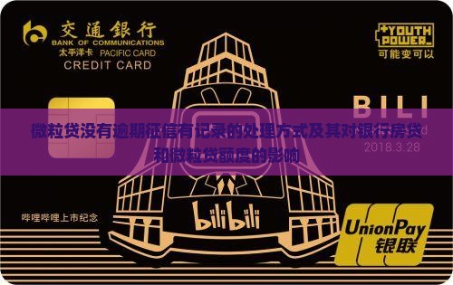 微粒贷没有逾期征信有记录的处理方式及其对银行房贷和微粒贷额度的影响
