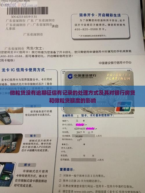 微粒贷没有逾期征信有记录的处理方式及其对银行房贷和微粒贷额度的影响