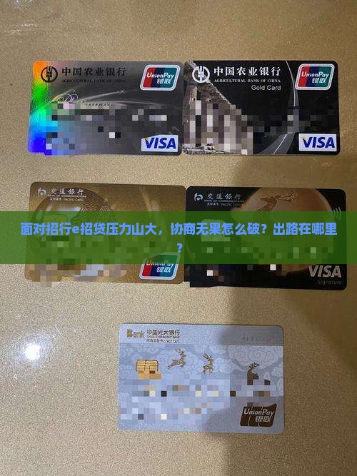 面对招行e招贷压力山大，协商无果怎么破？出路在哪里？