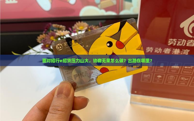 面对招行e招贷压力山大，协商无果怎么破？出路在哪里？