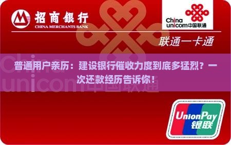 普通用户亲历：建设银行催收力度到底多猛烈？一次还款经历告诉你！
