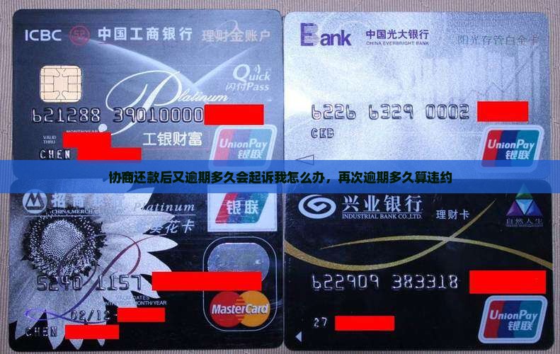 协商还款后又逾期多久会起诉我怎么办，再次逾期多久算违约