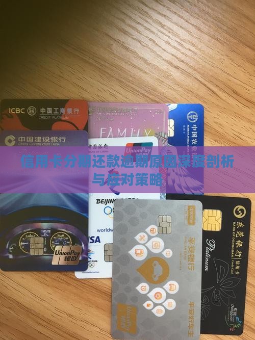 信用卡分期还款逾期原因深度剖析与应对策略