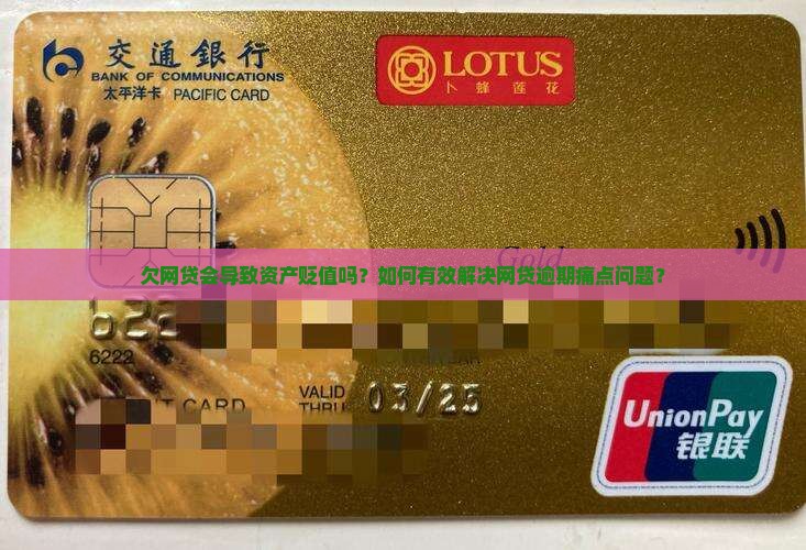 欠网贷会导致资产贬值吗？如何有效解决网贷逾期痛点问题？