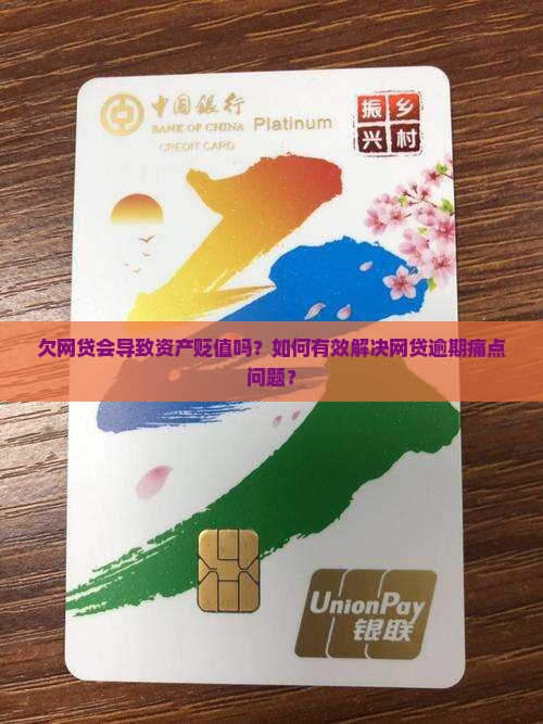 欠网贷会导致资产贬值吗？如何有效解决网贷逾期痛点问题？